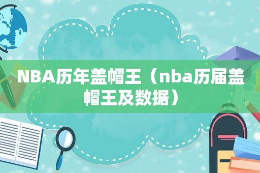 NBA历年盖帽王（nba历届盖帽王及数据）