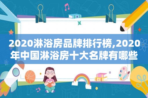 2020淋浴房品牌排行榜,2020年中国淋浴房十大名牌有哪些