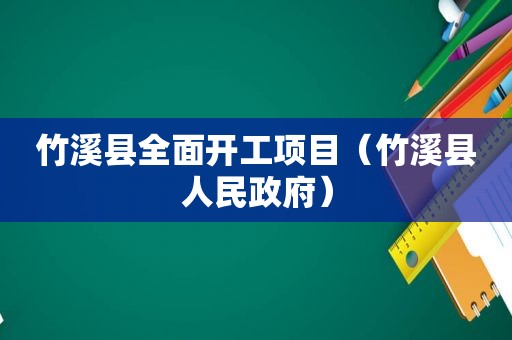 竹溪县全面开工项目（竹溪县人民 *** ）