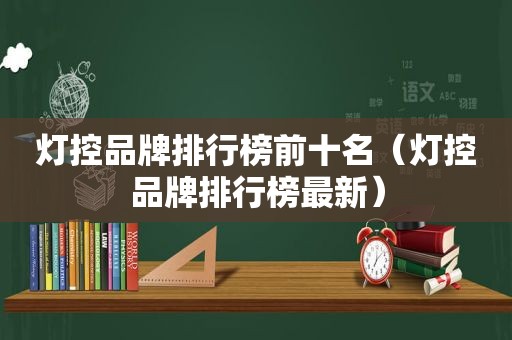 灯控品牌排行榜前十名（灯控品牌排行榜最新）