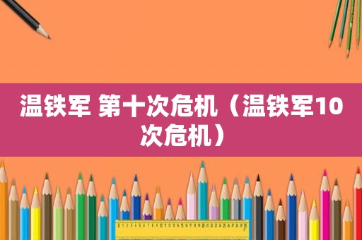 温铁军 第十次危机（温铁军10次危机）