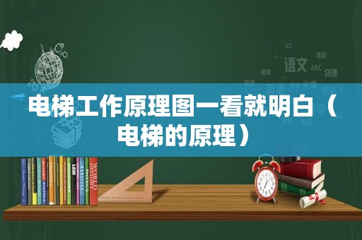 电梯工作原理图一看就明白（电梯的原理）