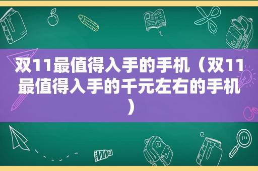 双11最值得入手的手机（双11最值得入手的千元左右的手机）