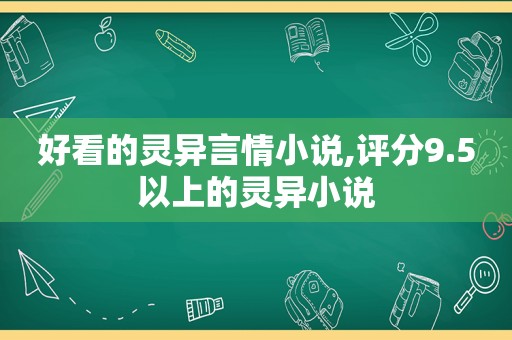 好看的灵异言情小说,评分9.5以上的灵异小说