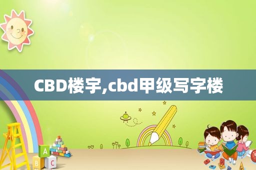 CBD楼宇,cbd甲级写字楼