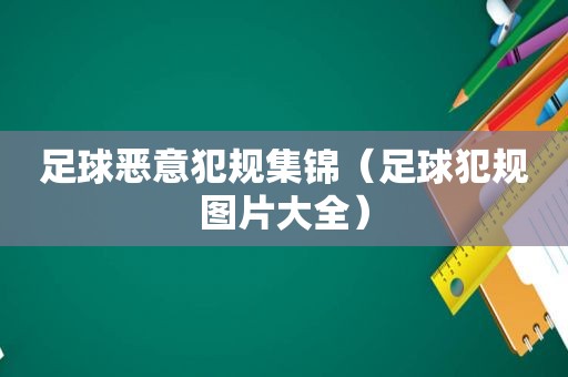 足球恶意犯规集锦（足球犯规图片大全）