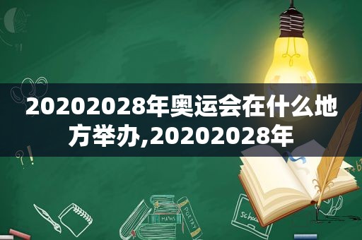 20202028年奥运会在什么地方举办,20202028年