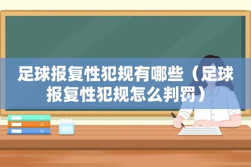 足球报复性犯规有哪些（足球报复性犯规怎么判罚）