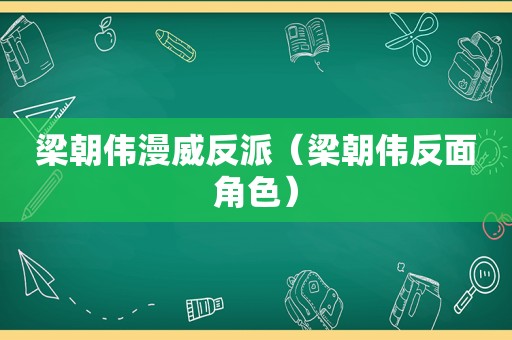 梁朝伟漫威反派（梁朝伟反面角色）