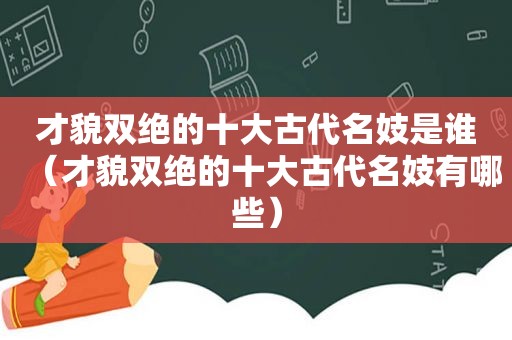 才貌双绝的十大古代名妓是谁（才貌双绝的十大古代名妓有哪些）