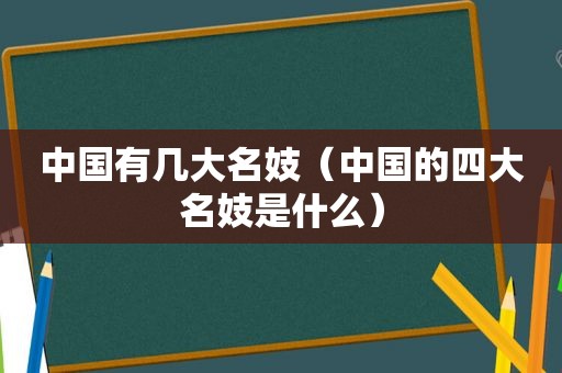 中国有几大名妓（中国的四大名妓是什么）