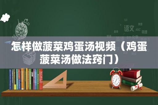 怎样做 *** 鸡蛋汤视频（鸡蛋 *** 汤做法窍门）