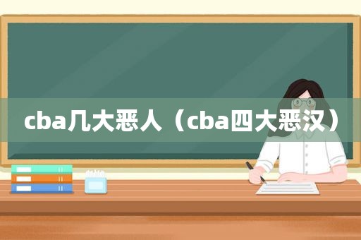 cba几大恶人（cba四大恶汉）