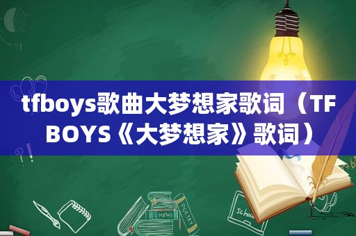 tfboys歌曲大梦想家歌词（TFBOYS《大梦想家》歌词）