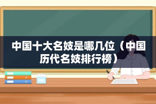 中国十大名妓是哪几位（中国历代名妓排行榜）