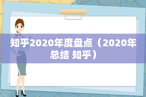 知乎2020年度盘点（2020年总结 知乎）