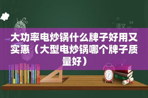 大功率电炒锅什么牌子好用又实惠（大型电炒锅哪个牌子质量好）