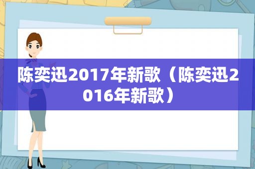 陈奕迅2017年新歌（陈奕迅2016年新歌）