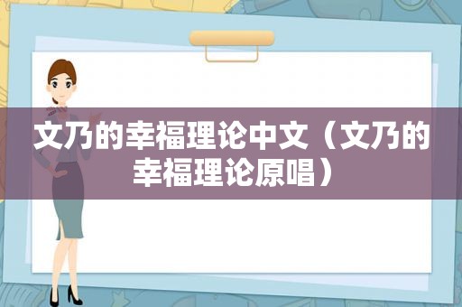 文乃的幸福理论中文（文乃的幸福理论原唱）