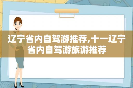 辽宁省内自驾游推荐,十一辽宁省内自驾游旅游推荐