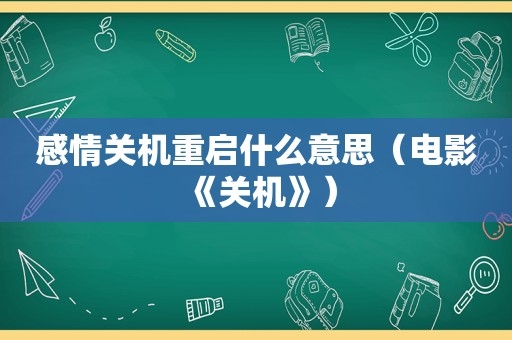 感情关机重启什么意思（电影《关机》）