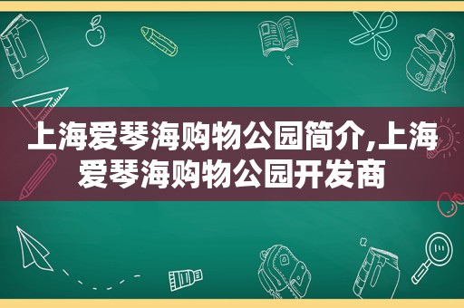 上海爱琴海购物公园简介,上海爱琴海购物公园开发商