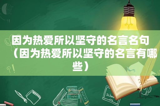 因为热爱所以坚守的名言名句（因为热爱所以坚守的名言有哪些）