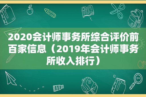 2020会计师事务所综合评价前百家信息（2019年会计师事务所收入排行）