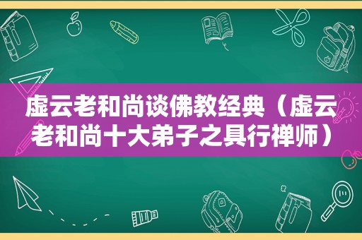 虚云老和尚谈佛教经典（虚云老和尚十大弟子之具行禅师）