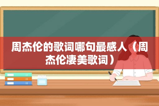 周杰伦的歌词哪句最感人（周杰伦凄美歌词）