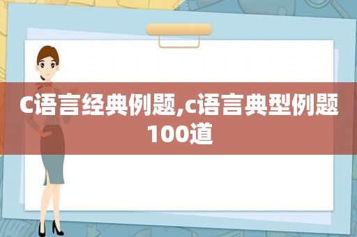 C语言经典例题,c语言典型例题100道