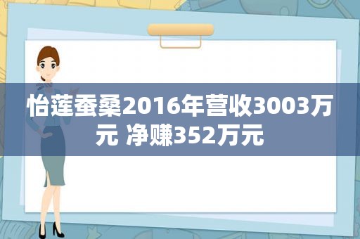 怡莲蚕桑2016年营收3003万元 净赚352万元