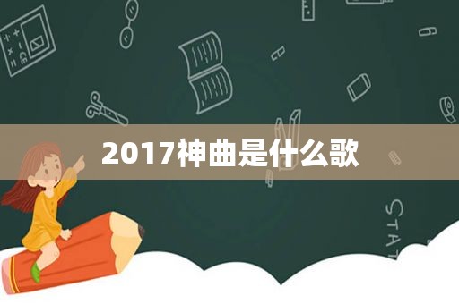 2017神曲是什么歌