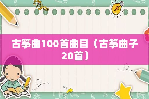 古筝曲100首曲目（古筝曲子20首）