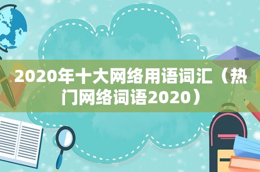 2020年十大网络用语词汇（热门网络词语2020）