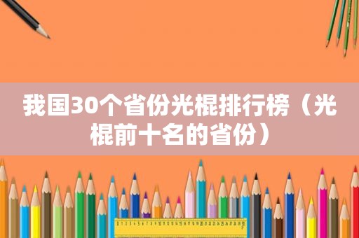 我国30个省份光棍排行榜（光棍前十名的省份）