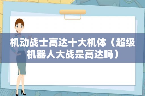 机动战士高达十大机体（超级机器人大战是高达吗）