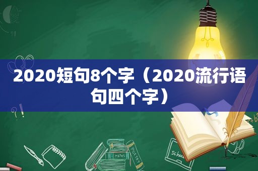 2020短句8个字（2020流行语句四个字）