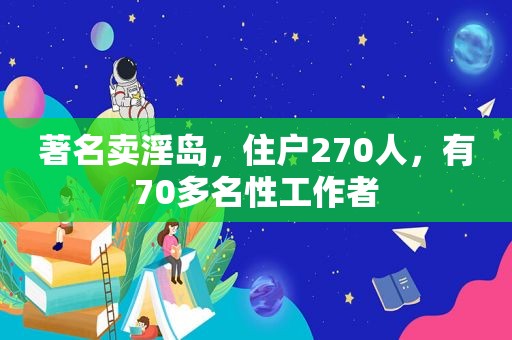 著名卖淫岛，住户270人，有70多名性工作者