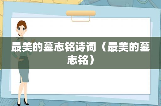 最美的墓志铭诗词（最美的墓志铭）