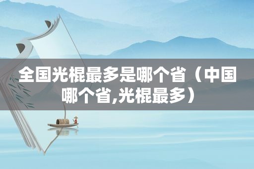 全国光棍最多是哪个省（中国哪个省,光棍最多）