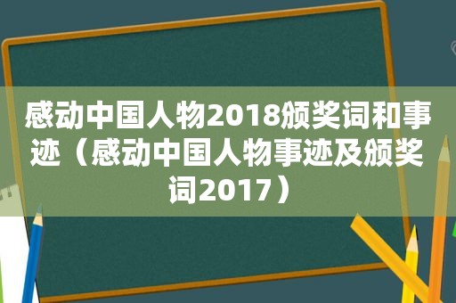 感动中国人物2018颁奖词和事迹（感动中国人物事迹及颁奖词2017）