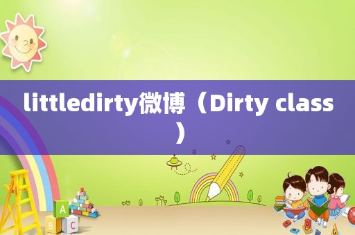 littledirty微博（Dirty class）