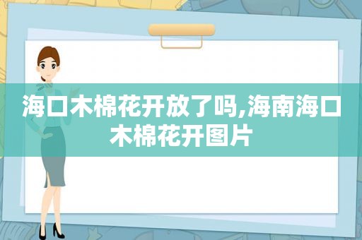 海口木棉花开放了吗,海南海口木棉花开图片