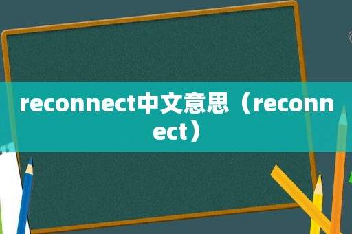 reconnect中文意思（reconnect）