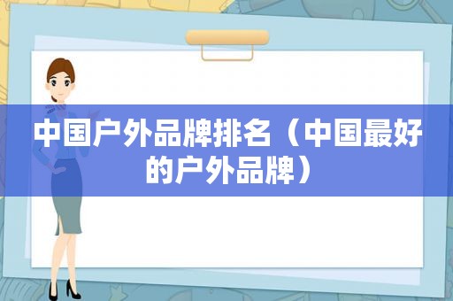 中国户外品牌排名（中国最好的户外品牌）