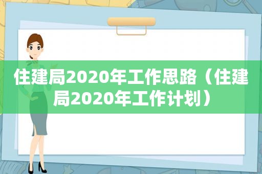 住建局2020年工作思路（住建局2020年工作计划）