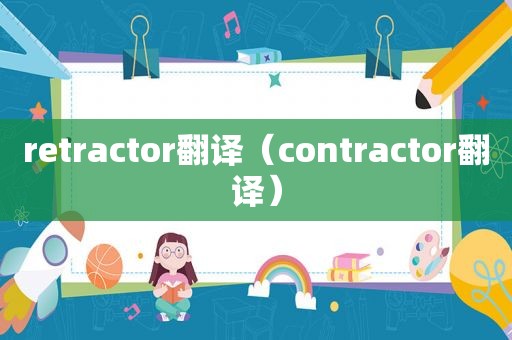 retractor翻译（contractor翻译）