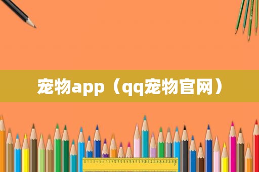 宠物app（qq宠物官网）