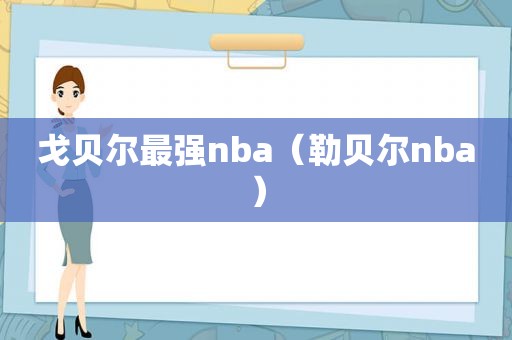 戈贝尔最强nba（勒贝尔nba）